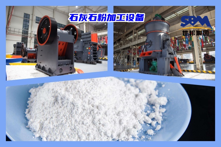 石灰石破碎制粉用什么機器好？石灰石粉加工設(shè)備價格多少？