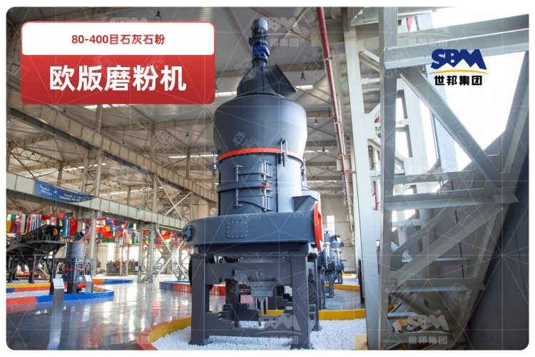 歐版磨粉機助力80-400目石灰石粉高效生產(chǎn),時產(chǎn)可達(dá)10-20噸！