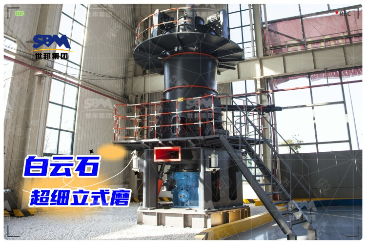 白云石超細(xì)立式磨：工業(yè)制粉新選擇，高效生產(chǎn)助力！