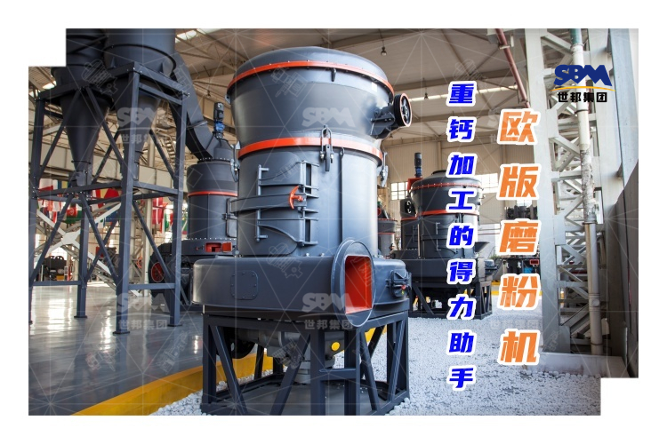 歐版磨粉機能否成為重鈣加工的得力助手？