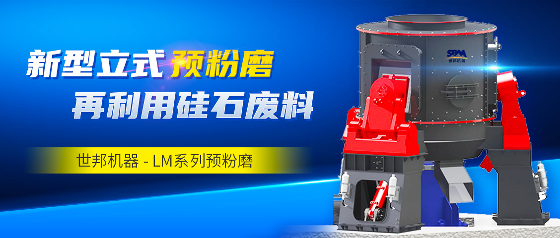 砂粉新勢(shì)力 | 世邦機(jī)器LM系列預(yù)粉磨助力湖北企業(yè)打造年產(chǎn)10萬噸鑄造爐料與油漆填料生產(chǎn)線(圖文)