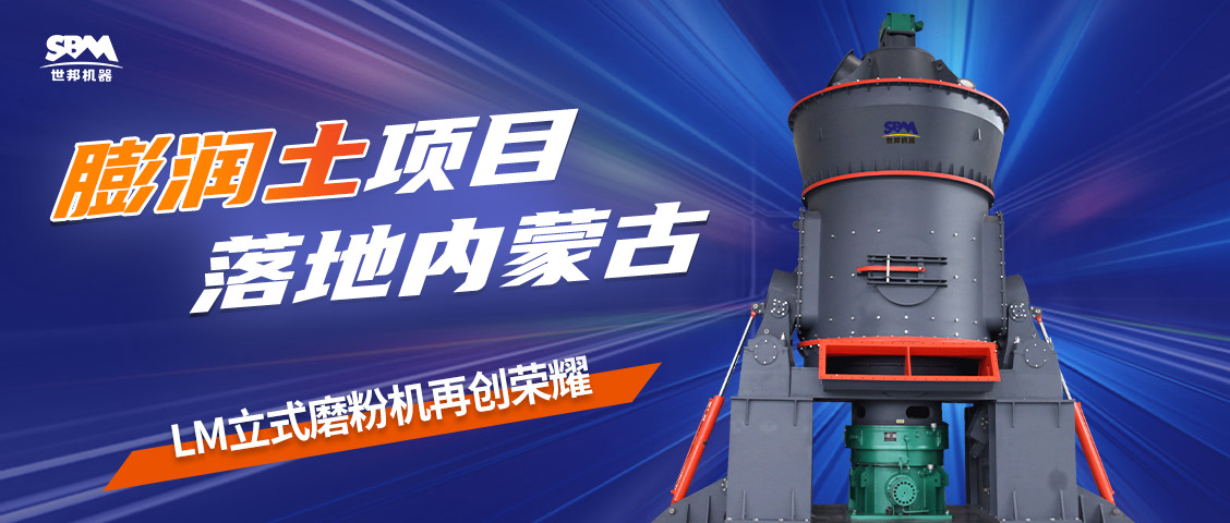 現(xiàn)場(chǎng)直擊 | 上海世邦LM立式磨粉機(jī)落地內(nèi)蒙古膨潤(rùn)土項(xiàng)目