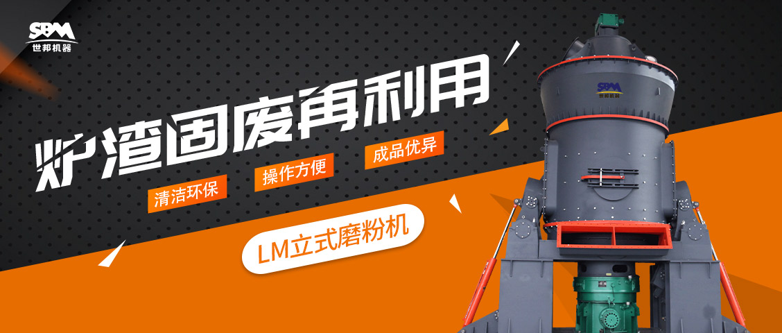 現(xiàn)場(chǎng)直擊 | 上海世邦LM立式磨粉機(jī)助力爐渣固廢再利用