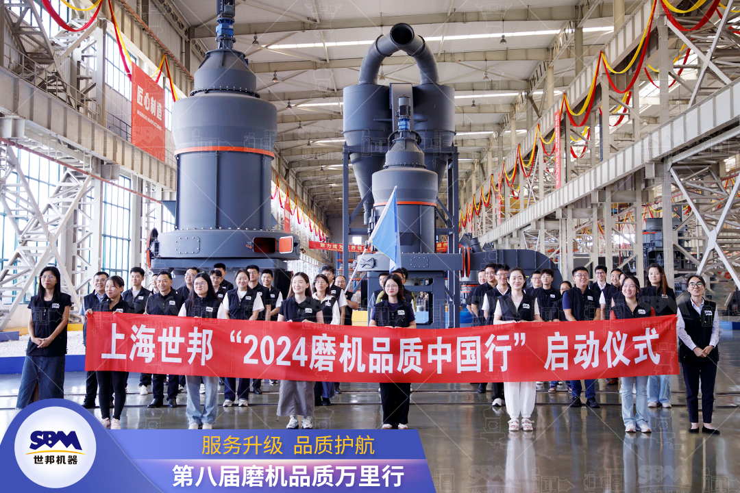 精準洞察，深度服務|2024上海世邦“磨機品質(zhì)中國行”正式啟動！