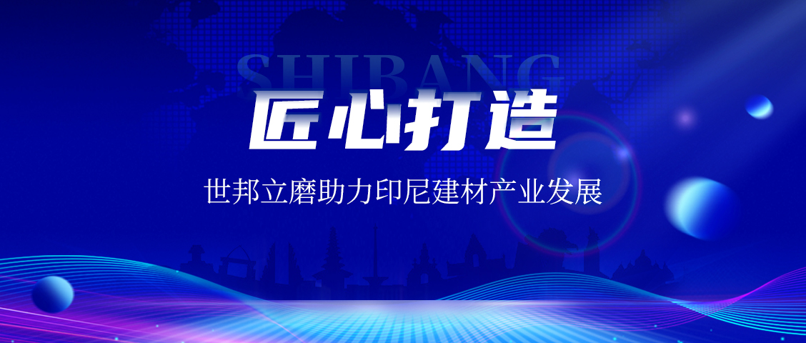 上海世邦LM立式磨粉機(jī)：賦能印尼AAC磚企，共繪建材工業(yè)未來(lái)藍(lán)圖