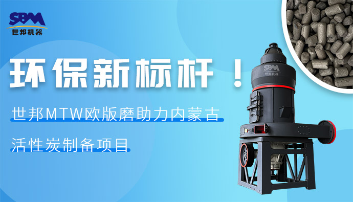 環(huán)保新標桿！世邦MTW歐版磨助力內(nèi)蒙古活性炭制備項目